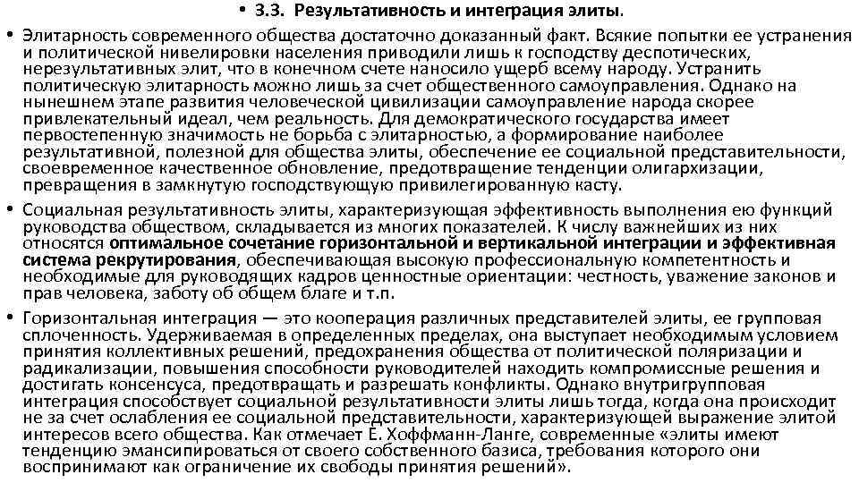  • 3. 3. Результативность и интеграция элиты. • Элитарность современного общества достаточно доказанный