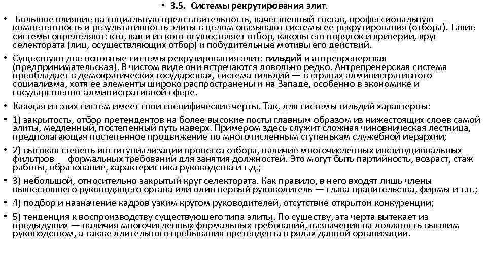  • • • 3. 5. Системы рекрутирования элит. Большое влияние на социальную представительность,