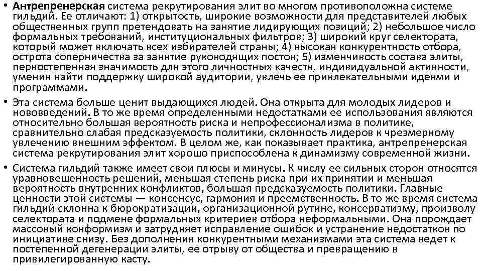  • Антрепренерская система рекрутирования элит во многом противоположна системе гильдий. Ее отличают: 1)