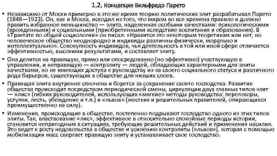 1. 2. Концепция Вильфредо Парето • Независимо от Моски примерно в это же время