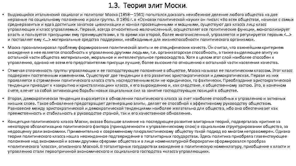 1. 3. Теория элит Моски. • Выдающийся итальянский социолог и политолог Моска (1858— 1941)