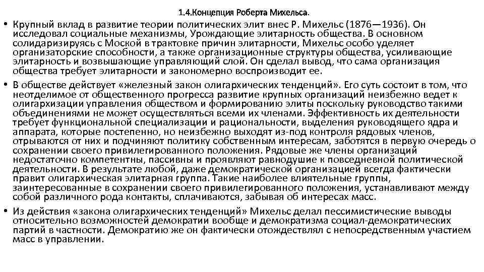  1. 4. Концепция Роберта Михельса. • Крупный вклад в развитие теории политических элит