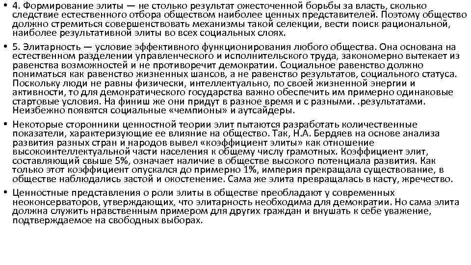  • 4. Формирование элиты — не столько результат ожесточенной борьбы за власть, сколько