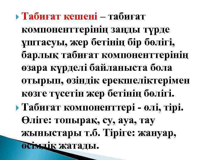  Табиғат кешені – табиғат компоненттерінің заңды түрде ұштасуы, жер бетінің бір бөлігі, барлық