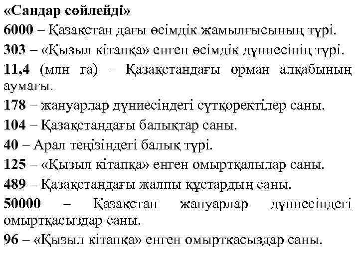  «Сандар сөйлейді» 6000 – Қазақстан дағы өсімдік жамылғысының түрі. 303 – «Қызыл кітапқа»