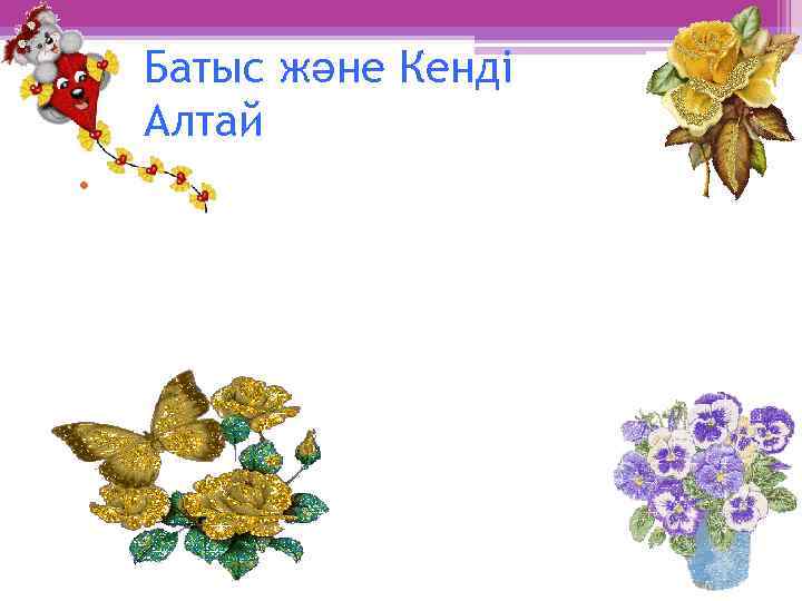 Батыс және Кенді Алтай • Қазақстан жеріне Алтайдың батыс сілемдері кіреді. Олардың бастылары: Листвяга,