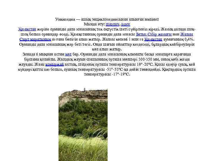 Уикипедия — ашық энциклопедиясынан алынған мәлімет Мында өту: шарлау, іздеу Қазақстан жеріне орманды дала