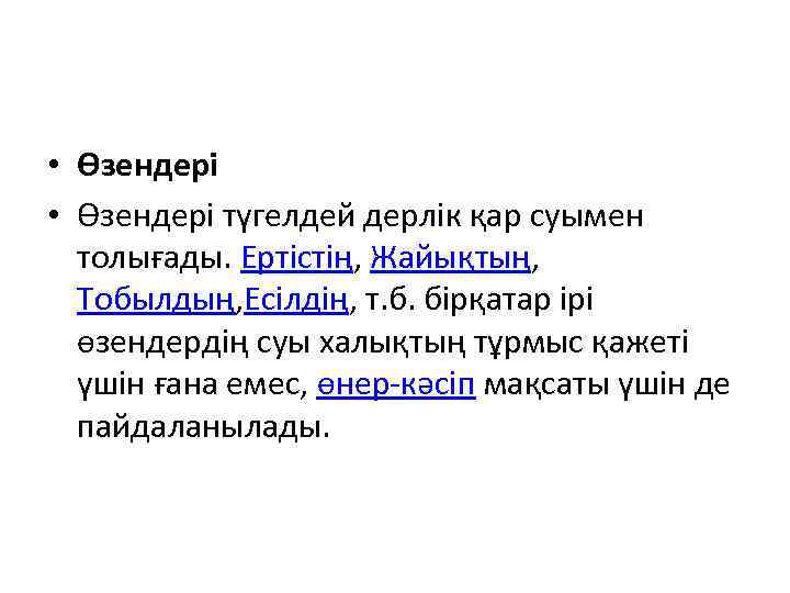  • Өзендері түгелдей дерлік қар суымен толығады. Ертістің, Жайықтың, Тобылдың, Есілдің, т. б.