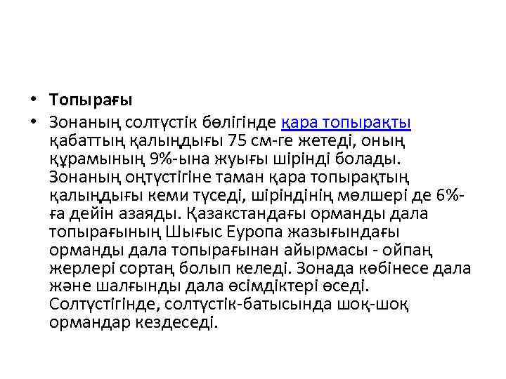  • Топырағы • Зонаның солтүстік бөлігінде қара топырақты қабаттың қалыңдығы 75 см-ге жетеді,