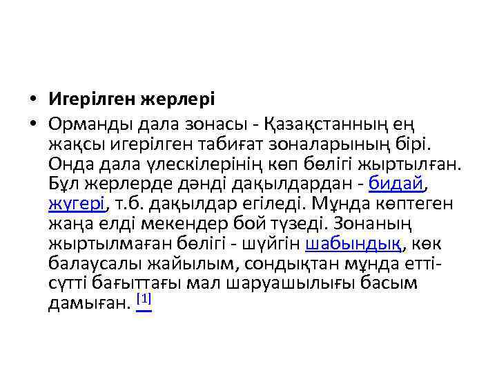  • Игерілген жерлері • Орманды дала зонасы - Қазақстанның ең жақсы игерілген табиғат