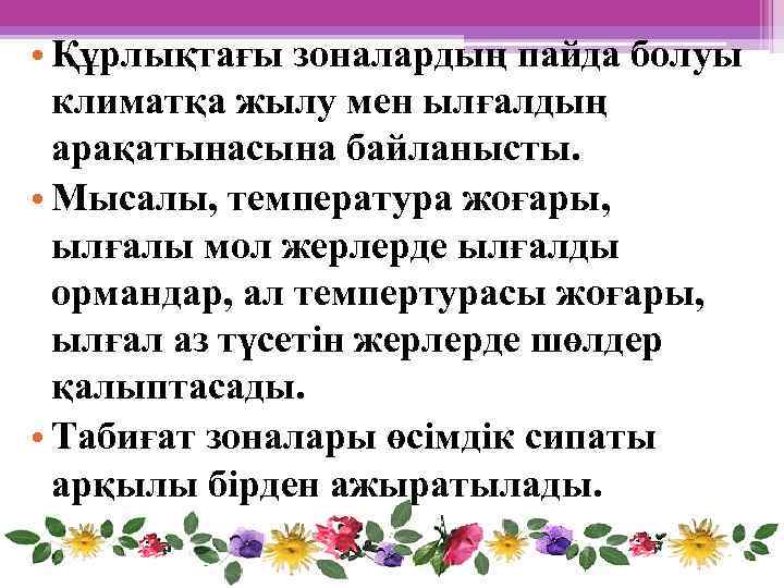  • Құрлықтағы зоналардың пайда болуы климатқа жылу мен ылғалдың арақатынасына байланысты. • Мысалы,