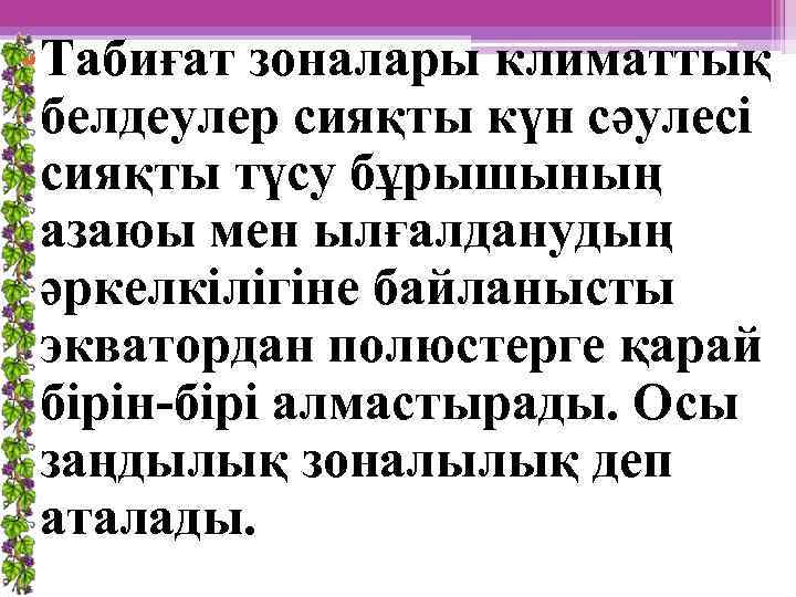  • Табиғат зоналары климаттық белдеулер сияқты күн сәулесі сияқты түсу бұрышының азаюы мен