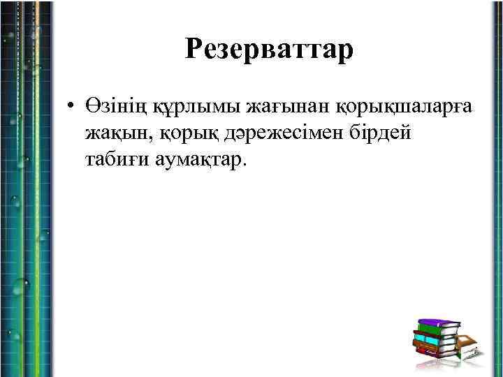 Резерваттар • Өзінің құрлымы жағынан қорықшаларға жақын, қорық дәрежесімен бірдей табиғи аумақтар. 