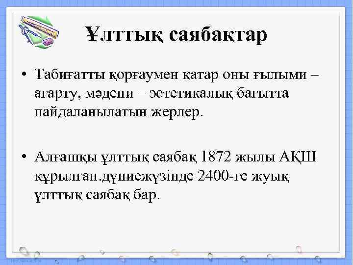 Ұлттық саябақтар • Табиғатты қорғаумен қатар оны ғылыми – ағарту, мәдени – эстетикалық бағытта