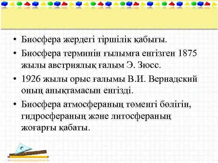  • Биосфера жердегі тіршілік қабығы. • Биосфера терминін ғылымға енгізген 1875 жылы австриялық