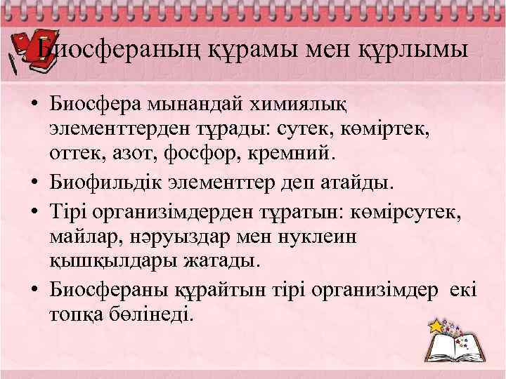 Биосфераның құрамы мен құрлымы • Биосфера мынандай химиялық элементтерден тұрады: сутек, көміртек, оттек, азот,