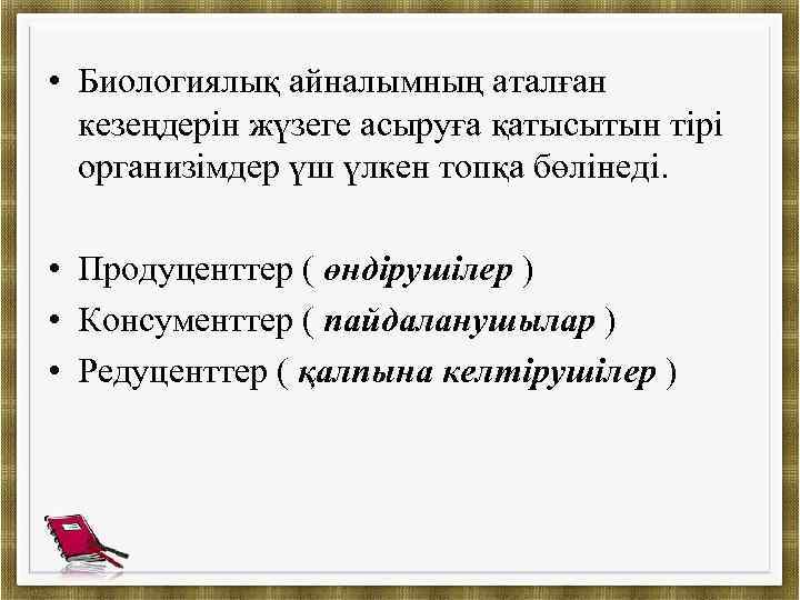  • Биологиялық айналымның аталған кезеңдерін жүзеге асыруға қатысытын тірі организімдер үш үлкен топқа