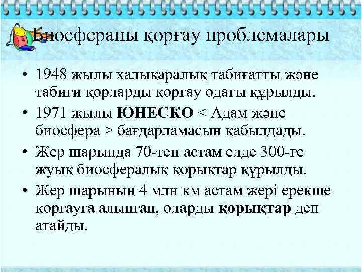 Биосфераны қорғау проблемалары • 1948 жылы халықаралық табиғатты және табиғи қорларды қорғау одағы құрылды.