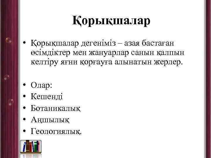 Қорықшалар • Қорықшалар дегеніміз – азая бастаған өсімдіктер мен жануарлар санын қалпын келтіру яғни