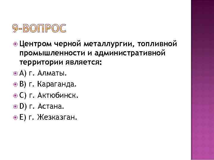  Центром черной металлургии, топливной промышленности и административной территории является: A) г. Алматы. B)