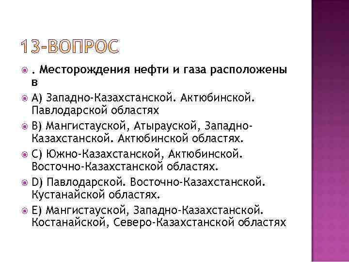 . Месторождения нефти и газа расположены в A) Западно-Казахстанской. Актюбинской. Павлодарской областях B) Мангистауской,