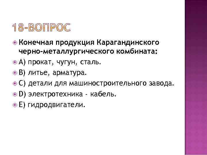  Конечная продукция Карагандинского черно-металлургического комбината: A) прокат, чугун, сталь. B) литье, арматура. C)