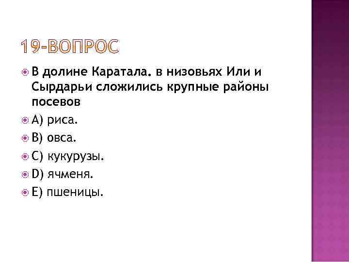  В долине Каратала. в низовьях Или и Сырдарьи сложились крупные районы посевов A)