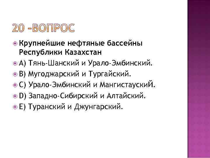  Крупнейшие нефтяные бассейны Республики Казахстан A) Тянь-Шанский и Урало-Эмбинский. B) Мугоджарский и Тургайский.