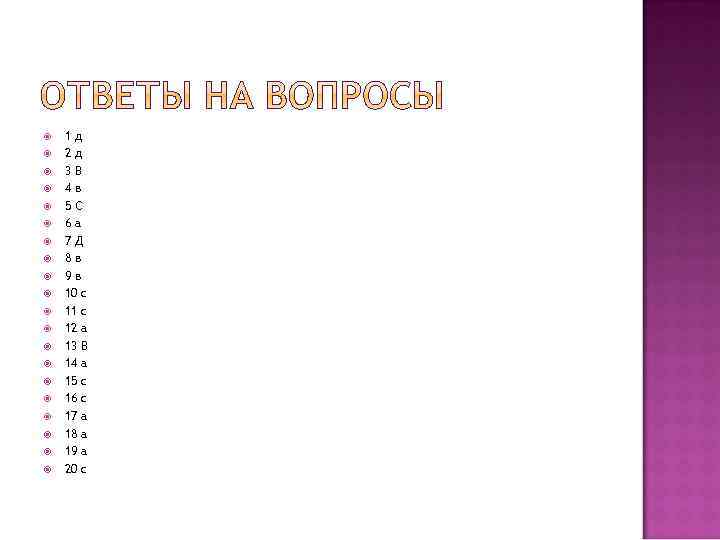  1 д 2 д 3 В 4 в 5 С 6 а 7