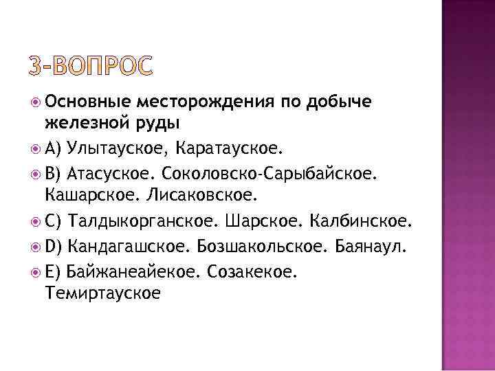  Основные месторождения по добыче железной руды A) Улытауское, Каратауское. B) Атасуское. Соколовско-Сарыбайское. Кашарское.