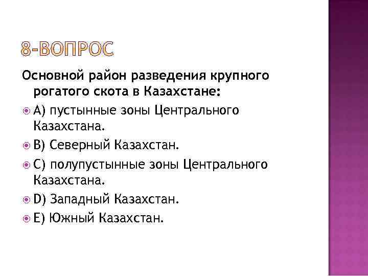 Основной район разведения крупного рогатого скота в Казахстане: A) пустынные зоны Центрального Казахстана. B)