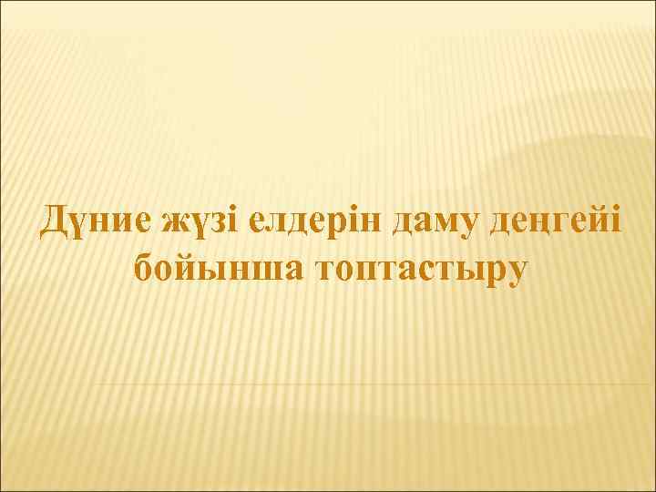 Дүние жүзі елдерін даму деңгейі бойынша топтастыру 