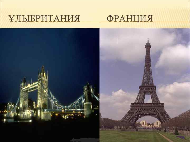 ҰЛЫБРИТАНИЯ ФРАНЦИЯ 