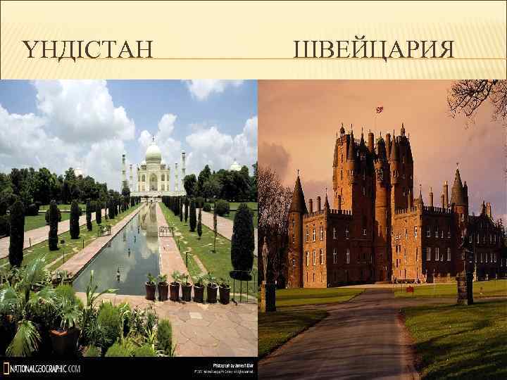 ҮНДІСТАН ШВЕЙЦАРИЯ 