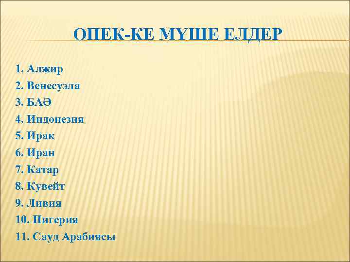 ОПЕК-КЕ МҮШЕ ЕЛДЕР 1. Алжир 2. Венесуэла 3. БАӘ 4. Индонезия 5. Ирак 6.