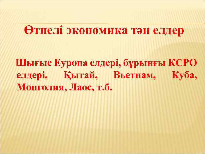 Өтпелі экономика тән елдер Шығыс Еуропа елдері, бұрынғы КСРО елдері, Қытай, Вьетнам, Куба, Монғолия,