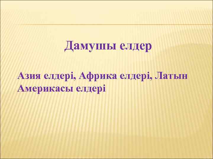 Дамушы елдер Азия елдері, Африка елдері, Латын Америкасы елдері 