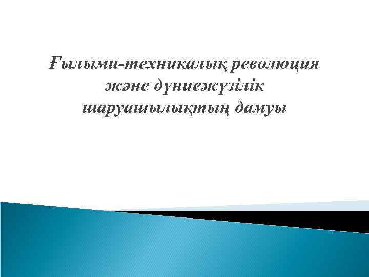 Ғылыми-техникалық революция және дүниежүзілік шаруашылықтың дамуы 