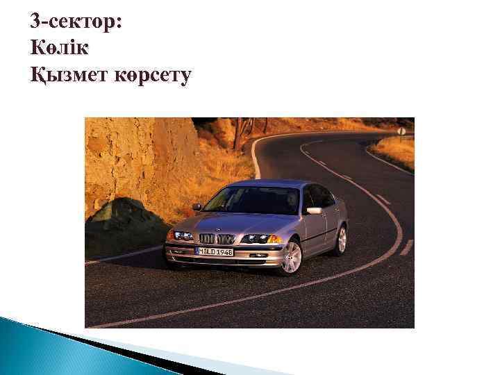 3 -сектор: Көлік Қызмет көрсету 