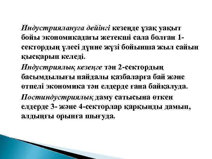 Индустриялануға дейінгі кезеңде ұзақ уақыт бойы экономикадағы жетекші сала болған 1 сектордың үлесі дүние