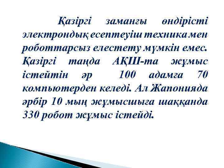 Қазіргі заманғы өндірісті электрондық есептеуіш техника мен роботтарсыз елестету мүмкін емес. Қазіргі таңда АҚШ-та