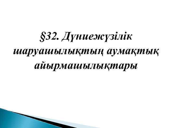 § 32. Дүниежүзілік шаруашылықтың аумақтық айырмашылықтары 