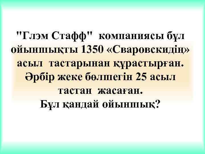 "Глэм Стафф" компаниясы бұл ойыншықты 1350 «Сваровскидің» асыл тастарынан құрастырған. Әрбір жеке бөлшегін 25