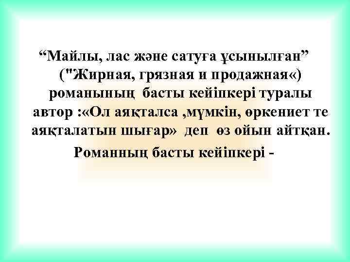 “Майлы, лас және сатуға ұсынылған” ("Жирная, грязная и продажная «) романының басты кейіпкері туралы