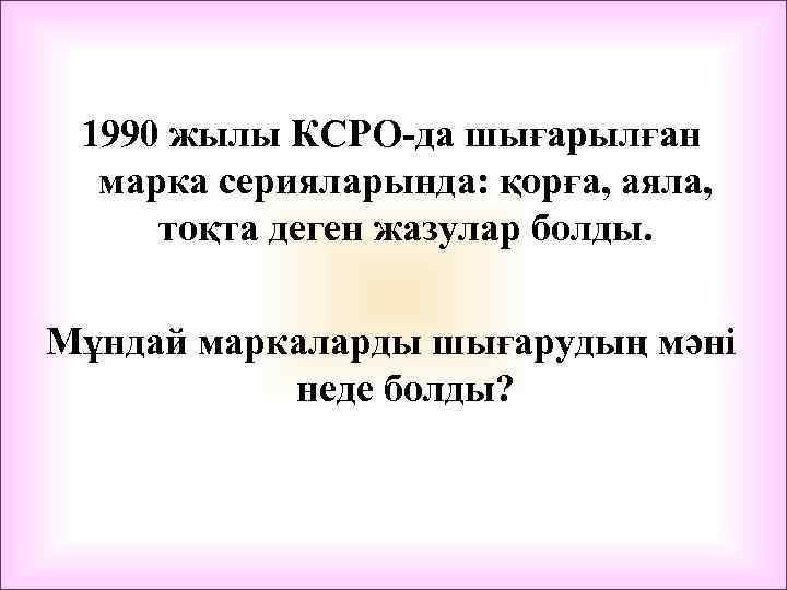 1990 жылы КСРО-да шығарылған марка серияларында: қорға, аяла, тоқта деген жазулар болды. Мұндай маркаларды