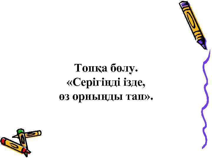 Топқа бөлу. «Серігіңді ізде, өз орныңды тап» . 