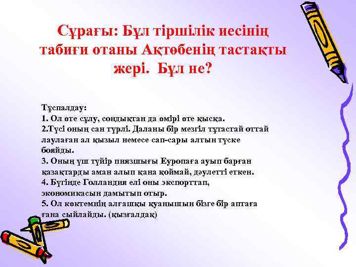 Сұрағы: Бұл тіршілік иесінің табиғи отаны Ақтөбенің тастақты жері. Бұл не? Тұспалдау: 1. Ол
