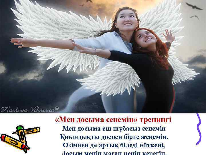  «Мен досыма сенемін» тренингі Мен досыма еш шүбасыз сенемін Қиындықты доспен бірге жеңемін.