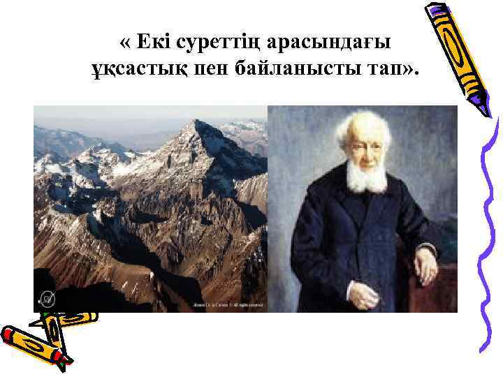  « Екі суреттің арасындағы ұқсастық пен байланысты тап» . 