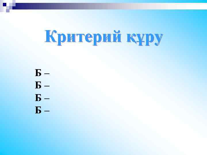 Критерий құру Б– Б– 